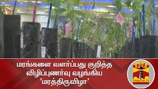 மரங்களை வளர்ப்பது குறித்த விழிப்புணர்வு வழங்கிய 'மரத்திருவிழா' | Thanthi TV