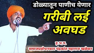गरीबी लई अवघड|ह.भ.प.चंद्रकांत महाराज खळेकर किर्तन |Chandrakant Maharaj khalekar kirtan