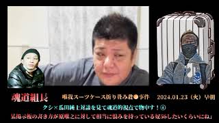 【魂道組長】（唯我事件考察1.23）④「原唯之（46）が闇バイトしてたならりかぴーも少なからず何か知ってる筈」2024/01/23号早朝【唯我スーツケース折り畳み事件】