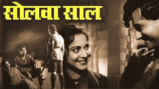 Solva Saal(1958) | सोलवाँ साल | Full Movie | Dev Anand, Waheeda Rehman | Raj Khosla | Hindi Movie |