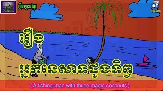 រឿងព្រេងខ្មែរ-រឿងអ្នកនេសាទដូងទិព្វ|Khmer Legend-A fishing man with three magic coconuts