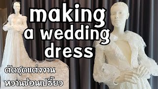 making a wedding dress ตัดชุดแต่งงานหวานซ่อนเปรี้ยว