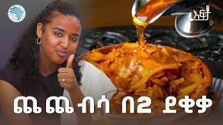 ጨጨብሳ እና ለማዘዝ ስናስብ የሚደርሱ ፈጣን ቁርሶች | እፍታ @ArtsTvWorld