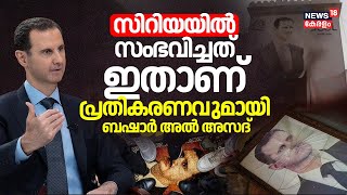 സിറിയയിൽ സംഭവിച്ചത് ഇതാണ്! ഒടുവിൽ പ്രതികരണവുമായി Bashar AL Assad | Syria Civil War