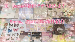 Seria、Can☆Do、紙もの新作紹介【新作デザペ２冊！】