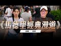 23.09.03【超級玩樂大帝國】《馬德里經典漫遊》專訪作者胡嘎