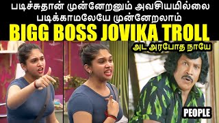 படிச்சுதான் முன்னேறனும் அவசியமில்லை BIGG BOSS JOVIKA TROLL #kptroll #biggbosskamal #jovika #vanitha