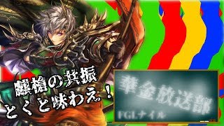 【三国志大戦】FGLナイル　華金放送部　第八回