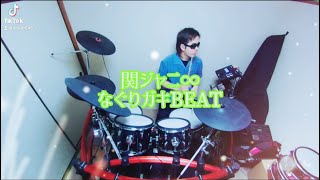 関ジャニ∞/なぐりガキBEAT 叩いてみた🥁 short ver.