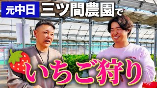 【再会】2025年初ロケは…まさかのいちご狩り。そこには元プロ野球選手が。