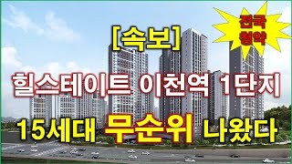 [속보_전국청약] 힐스테이트 이천역 1단지 (임의공급 1차) 무순위 청약 15세대 나왔다 + 이천 아파트 + 이천 부동산