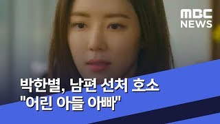 [투데이 연예톡톡] 박한별, 남편 선처 호소 \