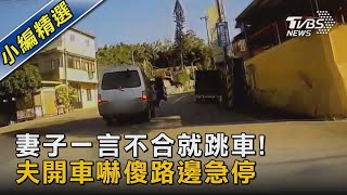 妻子一言不合就跳車! 夫開車嚇傻路邊急停｜TVBS新聞@TVBSNEWS02