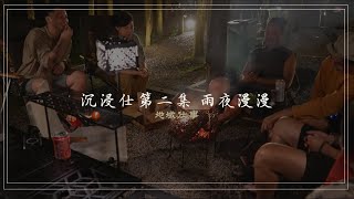 沉浸仕-第二集 雨夜漫漫