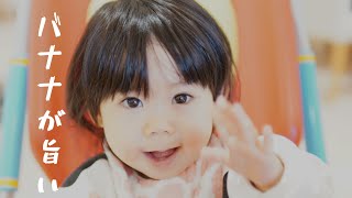 1歳1ヶ月 女の子 離乳食 バナナの食べ方