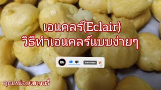 เอแคลร์(eclair) ไส้ครีมวนิลาหอมนุ่ม ละมุน ละลายในปาก | คุณหน่อยเบเกอรี่