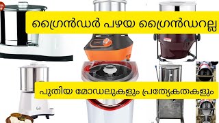 Wet grinders : ആവശ്യമനുസരിച്ച് ശരിയായ മോഡൽ വാങ്ങേണ്ട വിധം @Taamara-iy2dt