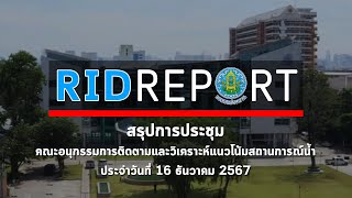 RID REPORT สรุปการประชุมคณะอนุกรรมการติดตามและวิเคราะห์แนวโน้มสถานการณ์น้ำ (16 ธันวาคม 2567)