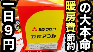 豆炭あんか 光熱費節約第二弾　簡単豆炭火おこし方法