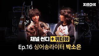 [채널씬디+퀴터뷰] Ep.16 박소은 | 추운 겨울에 온더락 한잔 어떠세요🥃🧊