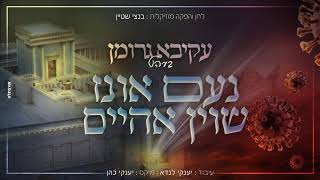 עקיבא גרומן - נעם אונז שויין אהיים | Akiva Groman - Nem Inz Shoin Aheim