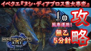 【MHRise】イベクエ『ヌシ・ディアブロス重大事変』攻略【ライズ】