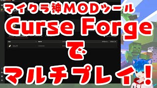 【マイクラ/Java版1.19対応】最強MOD管理ツール「CurseForge」でマルチプレイする方法！