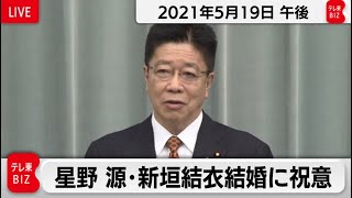 星野源・新垣結衣結婚に祝意／加藤官房長官 定例会見【2021年5月19日午後】