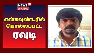 தற்காப்புக்காக போலீஸ் சுட்டதில் ரவுடி சங்கர் உயிரிழப்பு | Rowdy Sankar | Tamil News