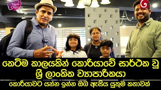 කෙටිම කාලයකින් කොරියාවේ සාර්ථක වූ ශ්‍රී ලාංකික ව්‍යාපාරිකයා  | South Korea