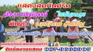 บันทึกแสดงสดเมดเลย์-สังวร พรสวรรค์-ไมเคิลนวย-ทัดทอง-แจ่มจันทร์