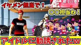 【荒野行動】荒野界のアイドルグループに誘われたので【イケメン担当】希望したらまさかの一言を言われた…【キッズのフリ】