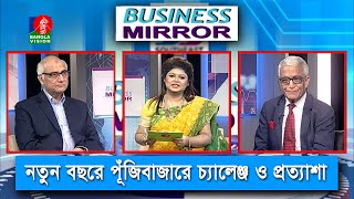 নতুন বছরে পূঁজিবাজারে চ্যালেঞ্জ ও প্রত্যাশা | Business Mirror | Ep 140 | Ismat Jerin Khan