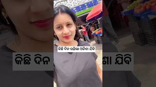 କିଛି ଦିନ ରହିଲା ଓଡିଶା ଯିବି😍#shortsfeed #shorts #minivlog