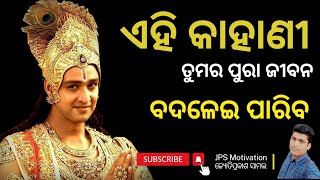 🤔ତୁମେ କିପରି ନିଜ ଜୀବନ ବଦଳେଇ ପାରିବ ।। How to Change Your Life।। @Sudarshanmishra315