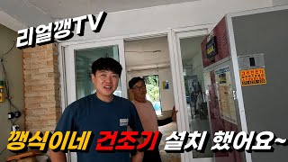 강원도 고성 리얼깽TV 깽식이네 건조기 설치 영상