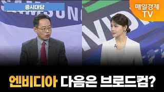 [증시대담] 엔비디아 다음은 브로드컴? [오전 6시 25분]