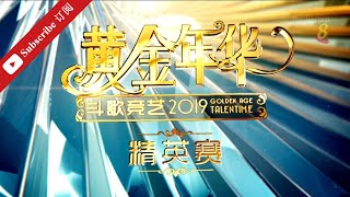 黄金年华 2019 第二系列 精英赛 精英登场 05072019 EP 01