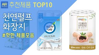 천연펄프 화장지 추천 순위 Top10