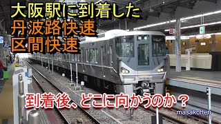 【マニア向け】大阪駅に到着したJR宝塚線 区間快速・丹波路快速がどこに向かうのか調査しました。