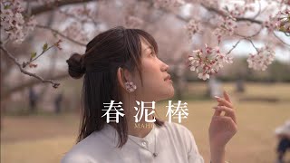 Dance Performance【踊ってみた】春泥棒/ヨルシカ【オリジナル振り付け】