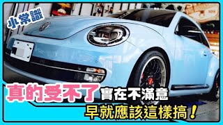 百改降為先 方便擺旁邊！原來金龜車趴下去好看又舒適！