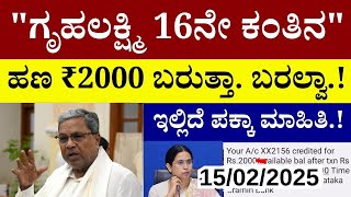 🔴 LIVE: ಗೃಹಲಕ್ಷ್ಮಿ 16ನೇ ಕಂತಿನ ಹಣ ₹2000 ಬರುತ್ತಾ.. ಬರಲ್ವಾ.!/ಇಲ್ಲಿದೆ ಪಕ್ಕಾ ಮಾಹಿತಿ ಎಲ್ಲಾರು ತಪ್ಪದೇ ನೋಡಿ