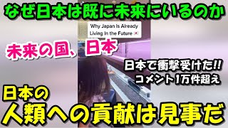 【海外の反応】日本で衝撃受けた!!「日本はすでに未来にいる！」在日外国人の投稿に共感の声が続出!!