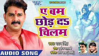 Pawan Singh 2018 का जबरदस्त नया काँवर गीत || Ae Bam Chhod Da Chilam || Bhojpuri Kanwar Songs