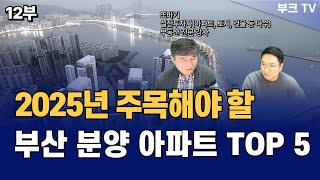 2025년 주목해야할 부산 분양 아파트 TOP 5 (또바기 부산분석 12부-수영구)