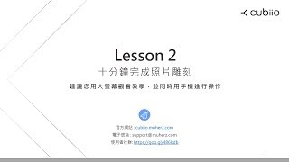 [Cubiio] Lesson 2 - 十分鐘完成照片雕刻