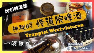 【比利時生活】一酒難求？神秘的比利時修道院啤酒 mysterious Belgian beer!【Trappist Westvleteren】#belgium