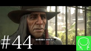 【緑のRDR2実況】#44　\