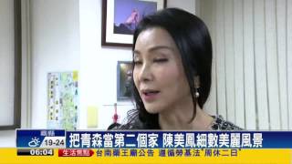 台灣藝人第一人! 陳美鳳登\